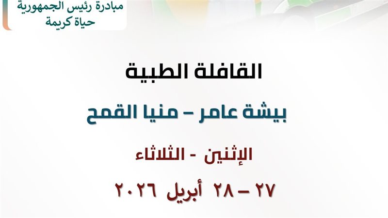  قافلة طبية مجانية