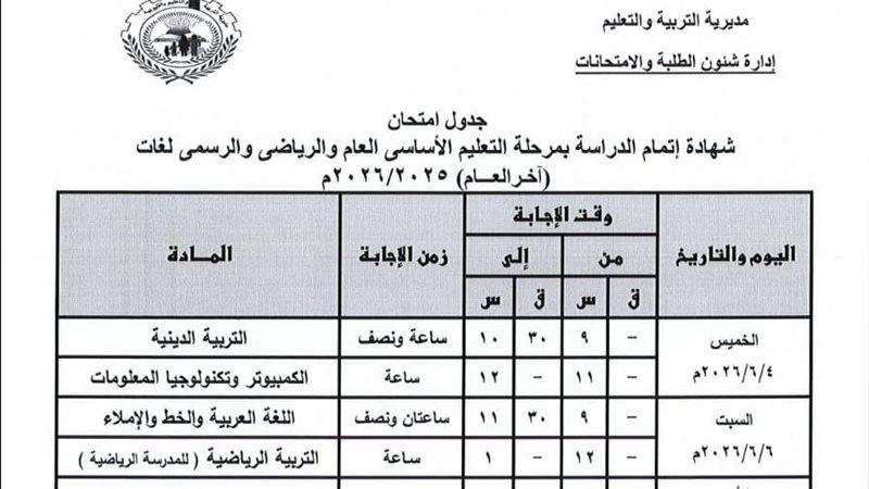 جدول امتحانات الشهادة