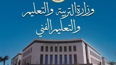 التعليم تنفي صدور أي قرارات بشأن زيادة مصروفات المدارس الخاصة والدولية للعام الدراسي الجديد