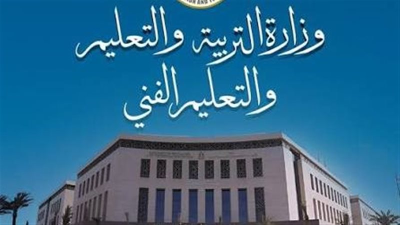 وزارة التربية والتعليم