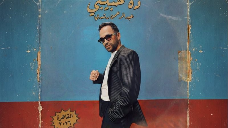 عبد الرحمن رشدي