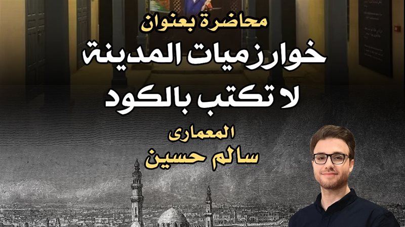 محاضرة بمتحف نجيب