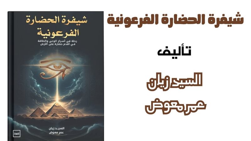كتاب شيفرة الحضارة