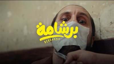 موعد عرض فيلم برشامة على 
