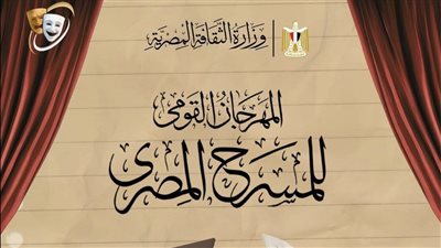 القومي للمسرح يعلن شروط المشاركة في مسابقتي المقال النقدي والدراسة النظرية بدورته الـ19