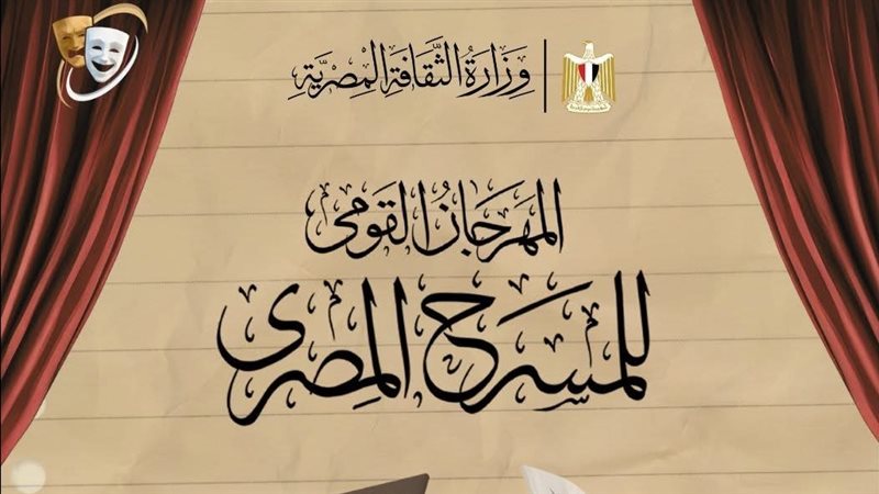 المهرجان القومي للمسرح