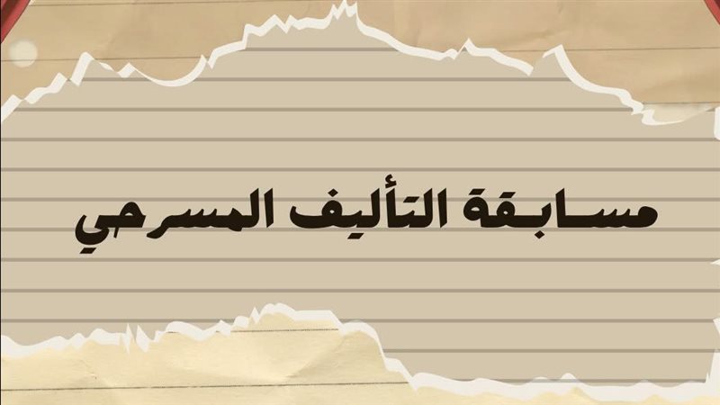 مسابقة التأليف المسرحي