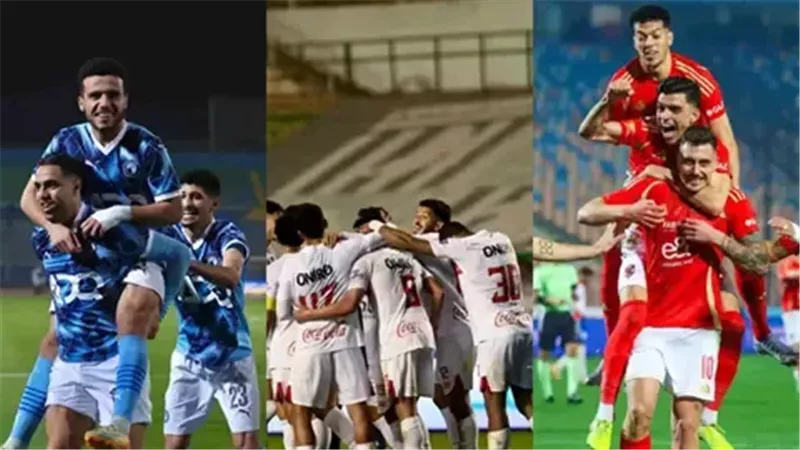 الأهلي والزمالك وبيراميدز،