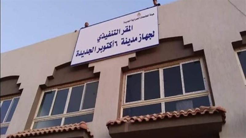 جهاز مدينة 6 أكتوبر،