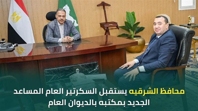  محافظ الشرقية يستقبل