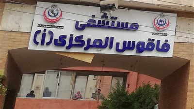 مستشفى فاقوس ينقذ سيدتين بإجراء عمليتين قيصريتين 