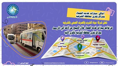 مياه الشرقية: انطلاق سيارات خدمة العملاء بالقرى حتى الأربعاء المقبل 