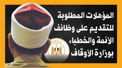المؤهلات المطلوبة للتقديم على وظائف الأئمة والخطباء بوزارة الأوقاف (انفوجراف)