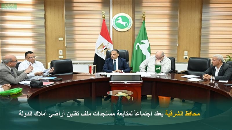 محافظ الشرقية يعقد
