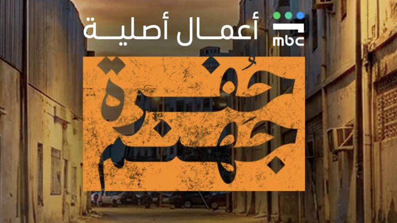 حفرة جهنم، فيتو 