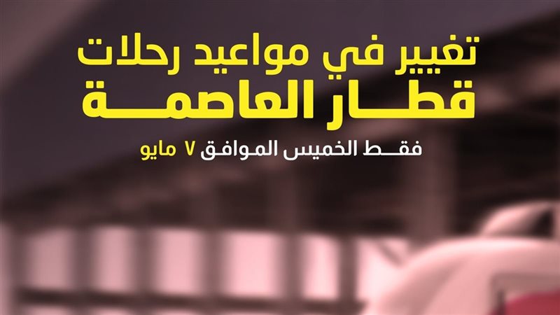 قطار العاصمة 
