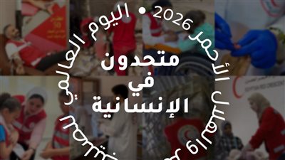 اليوم العالمي للصليب والهلال الأحمر.. رسالة تتحدى الحروب والكوارث.. هنري دونان ألهم العالم بفكرة العمل الإنساني المنظم.. 190 جمعية توحدها الإنسانية.. وغزة تكشف أصعب تحديات عمل الإغاثة