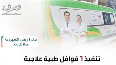فحص 12.5 ألف وتوفير 11 تخصصا طبيا في 6 قوافل بالشرقية خلال أبريل