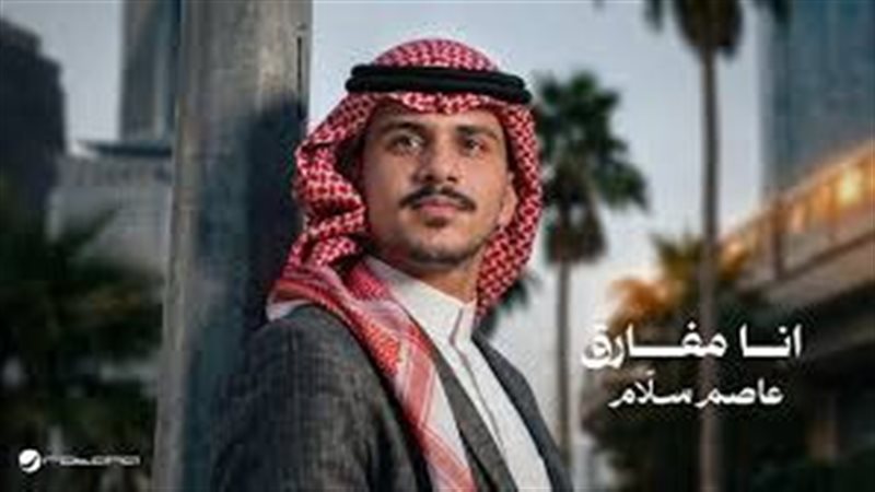 المطرب عاصم سلام،
