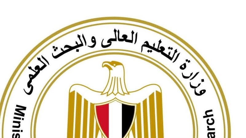 وزارة التعليم العالي