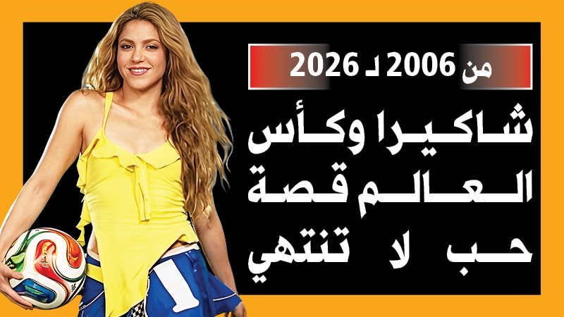 شاكيرا، فيتو