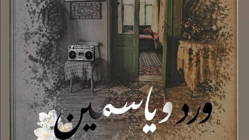 العرض المسرحي ورد