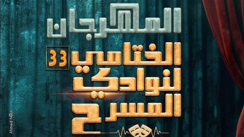 المهرجان الختامي