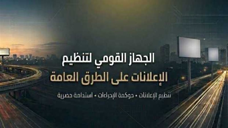 الجهاز القومي لتنظيم
