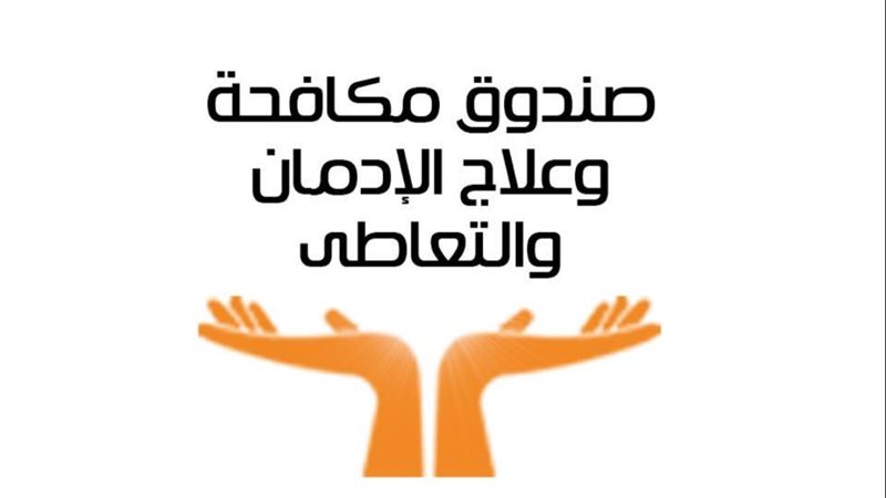 صندوق مكافحة وعلاج