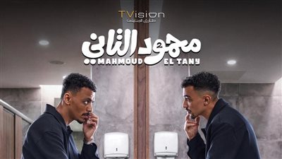 بعد طرح الإعلان الأول، تعرف على قصة وأبطال فيلم محمود التاني