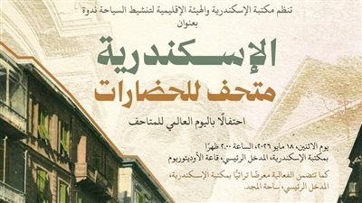 مكتبة الإسكندرية تحتفي باليوم العالمي للمتاحف