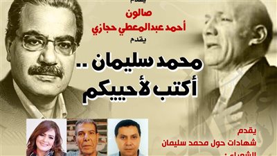بيت الشعر العربي يحتفي بالراحل محمد سليمان