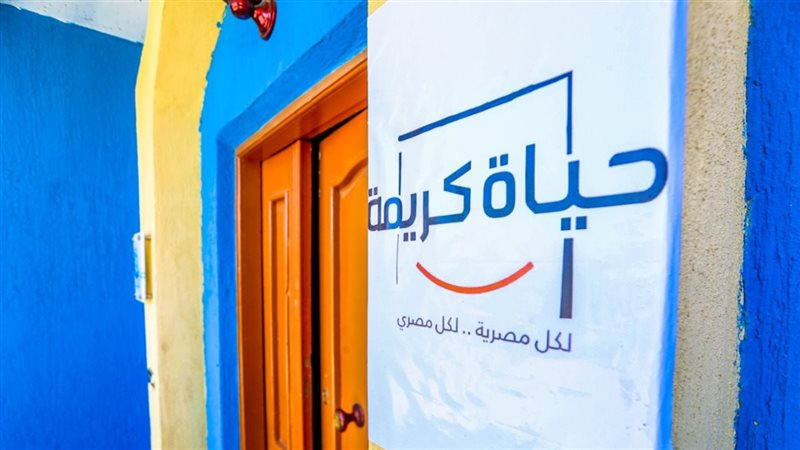 حياة كريمة