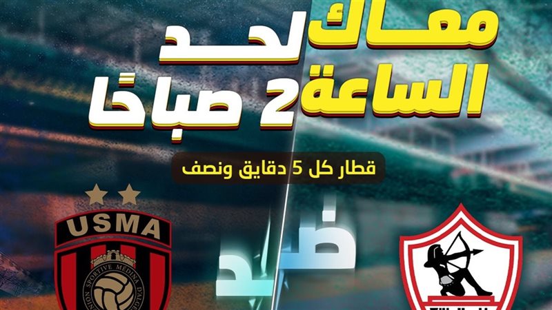 مبارة الزمالك واتحاد