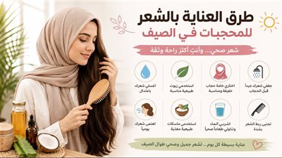 طرق العناية بالشعر للمحجبات في الصيف للحفاظ عليه