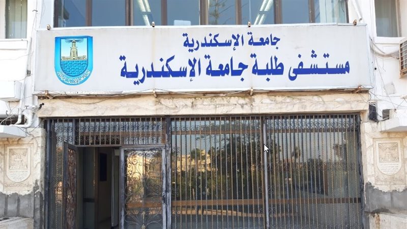 مستشفيات جامعة الإسكندرية