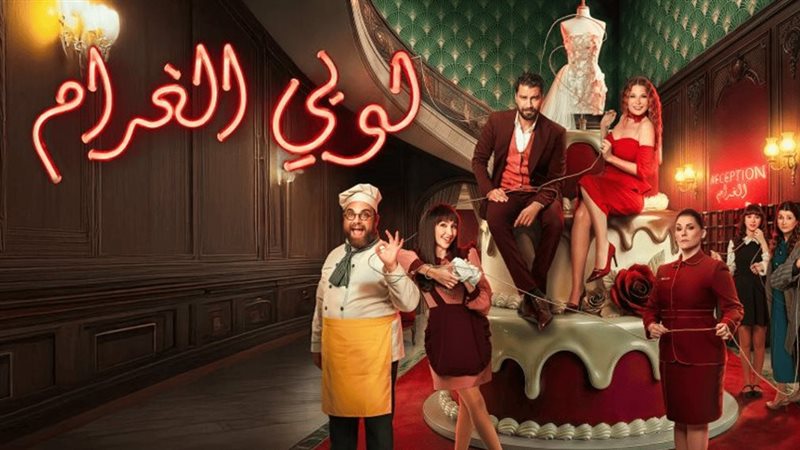 لوبي الغرام، فيتو