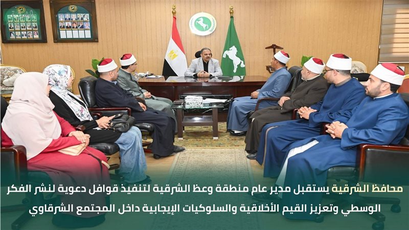  محافظ الشرقية يستقبل