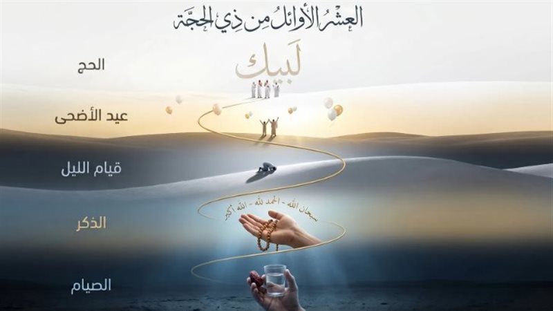 فضل العشر الأوائل