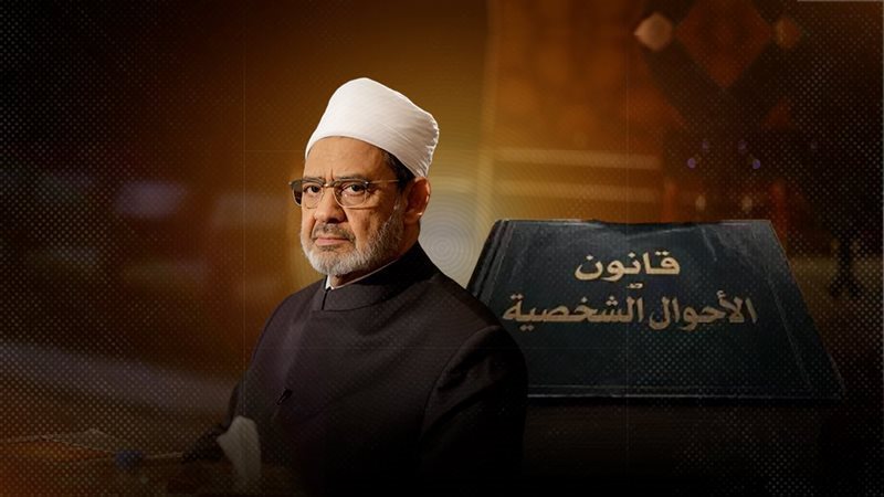 موقف الأزهر من قانون