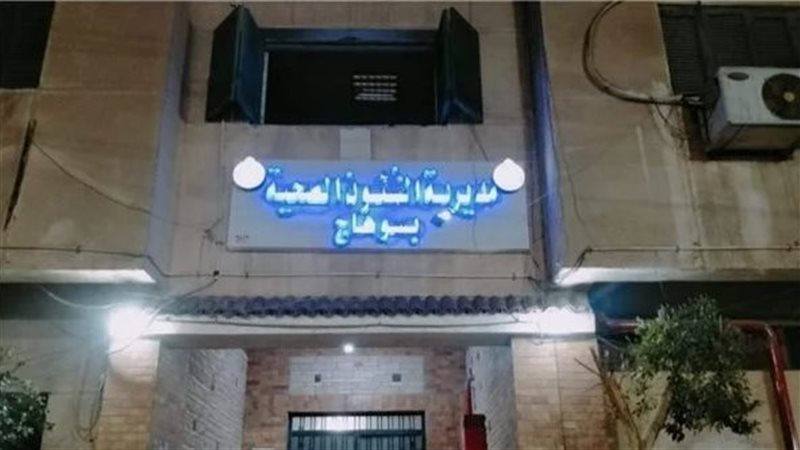 مديرية الصحة بمحافظة
