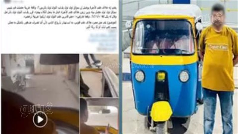 سائق توك توك بالشرقية،فيتو