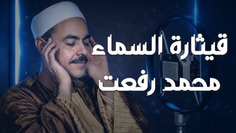  الشيخ محمد رفعت