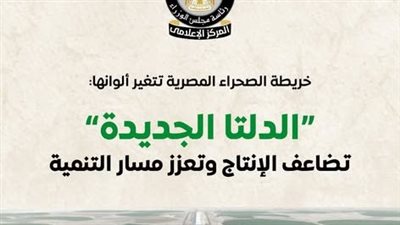 الوزراء: ألوان خريطة الصحراء المصرية تتغير والدلتا الجديدة تضاعف الإنتاج (إنفوجراف) 