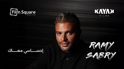 طرح أغنية إحساسي معاك لرامي صبري من فيلم الكلام على أيه 
