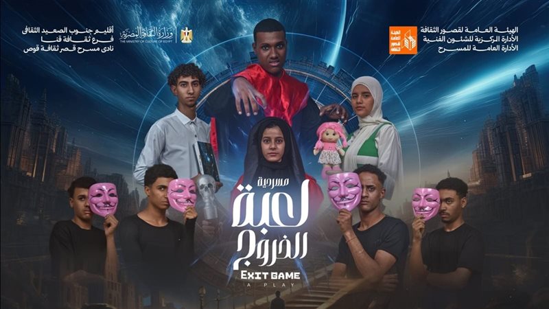 عرض لعبة الخروج 