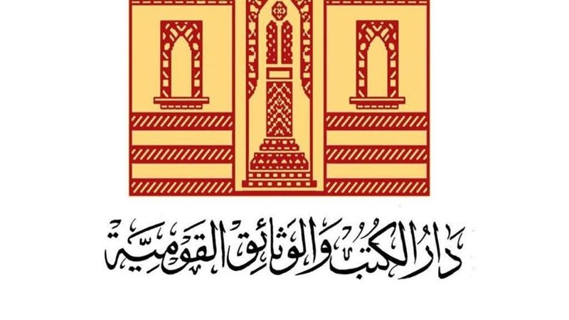 دار الكتب والوثائق