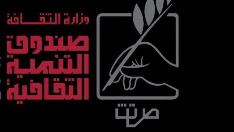 صندوق التنمية الثقافية،
