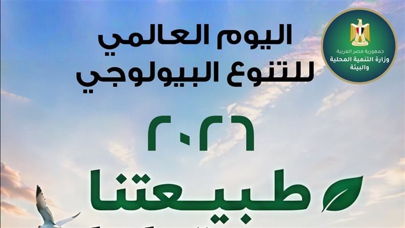 اليوم العالمي للتنوع