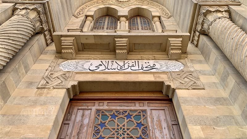 متحف الفن الاسلامى